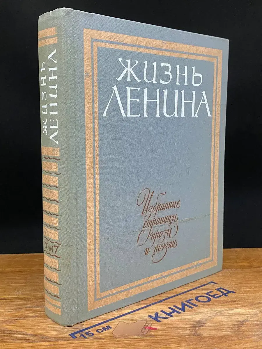 Жизнь Ленина. Избранные страницы прозы и поэзии. Том 7