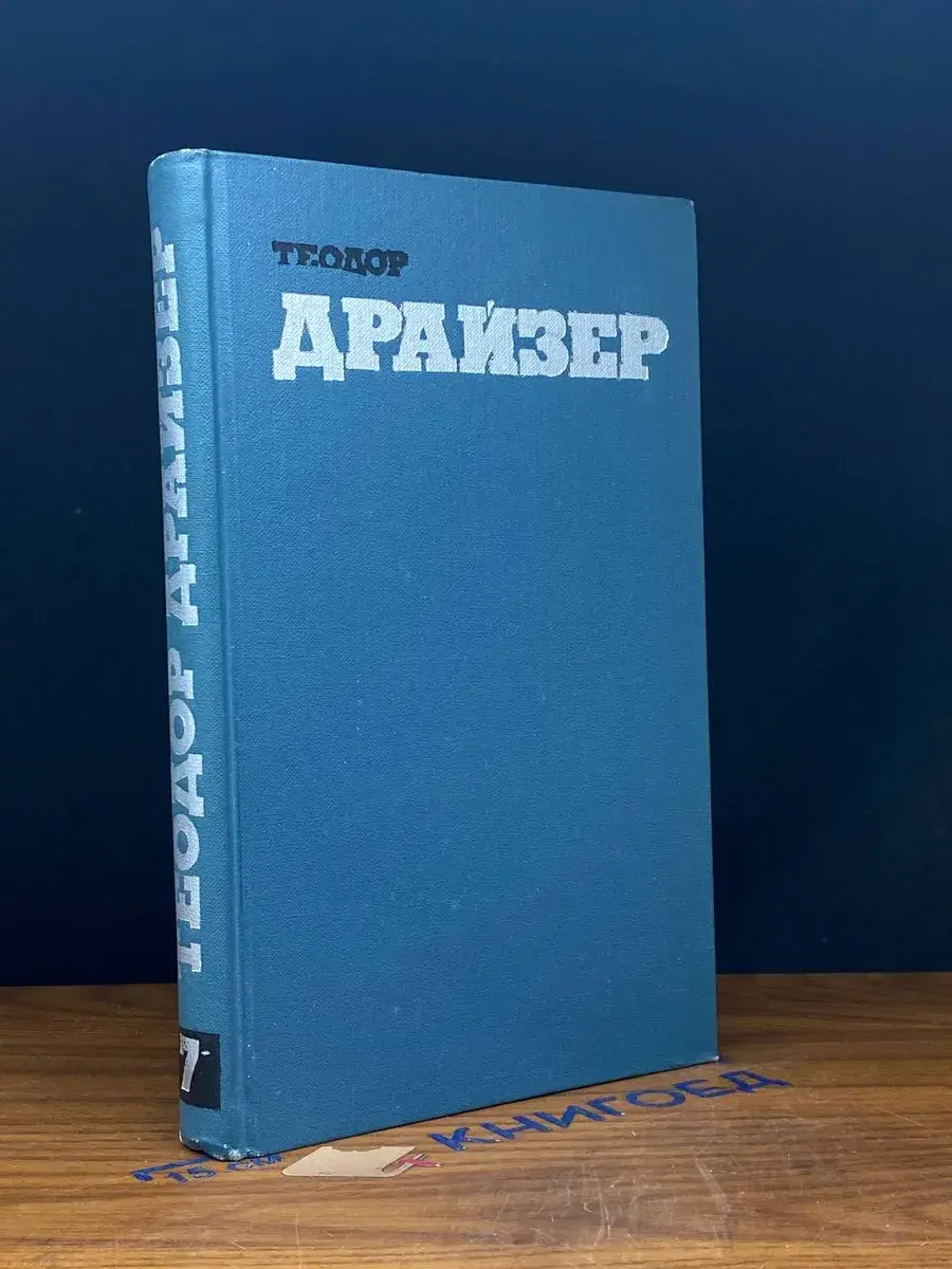 Теодор Драйзер. Собрание сочинений в 12 томах. Том 7