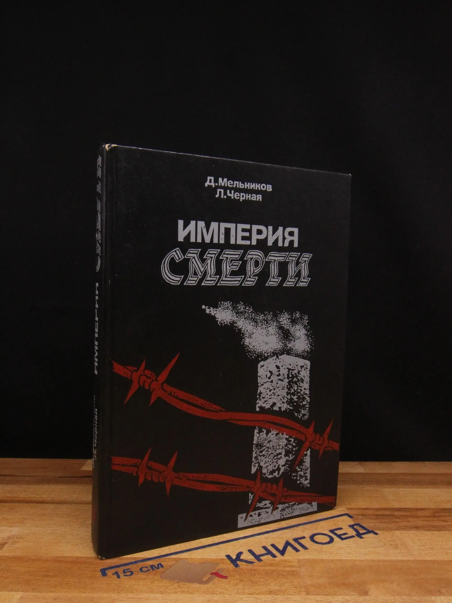 Империя смерти. Аппарат насилия в Германии