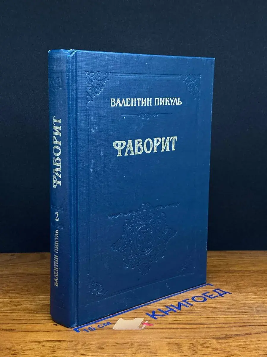 Фаворит. Том 2