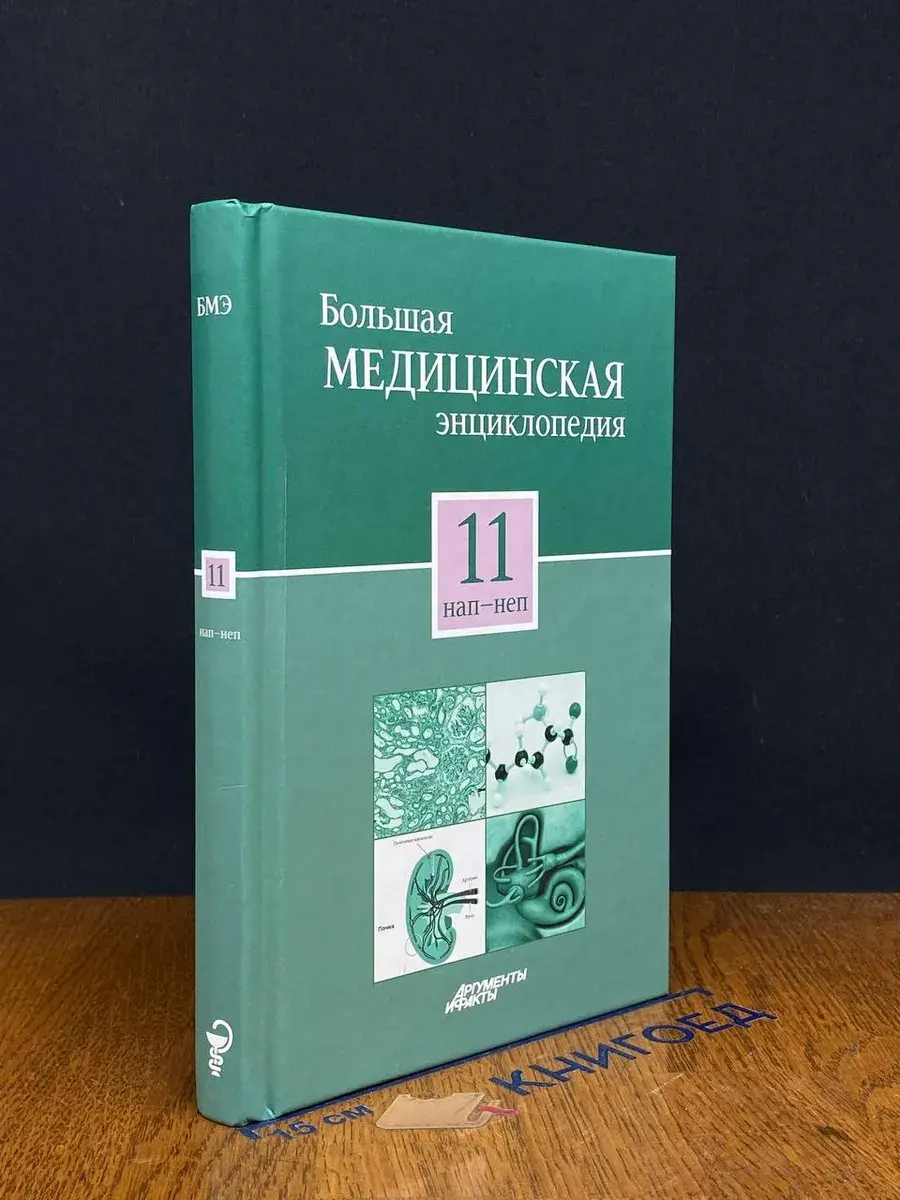 Большая медицинская энциклопедия. Том 11