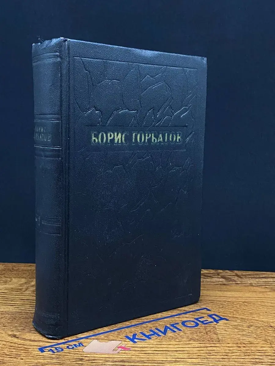 Борис Горбатов. Собрание сочинений. Том 1