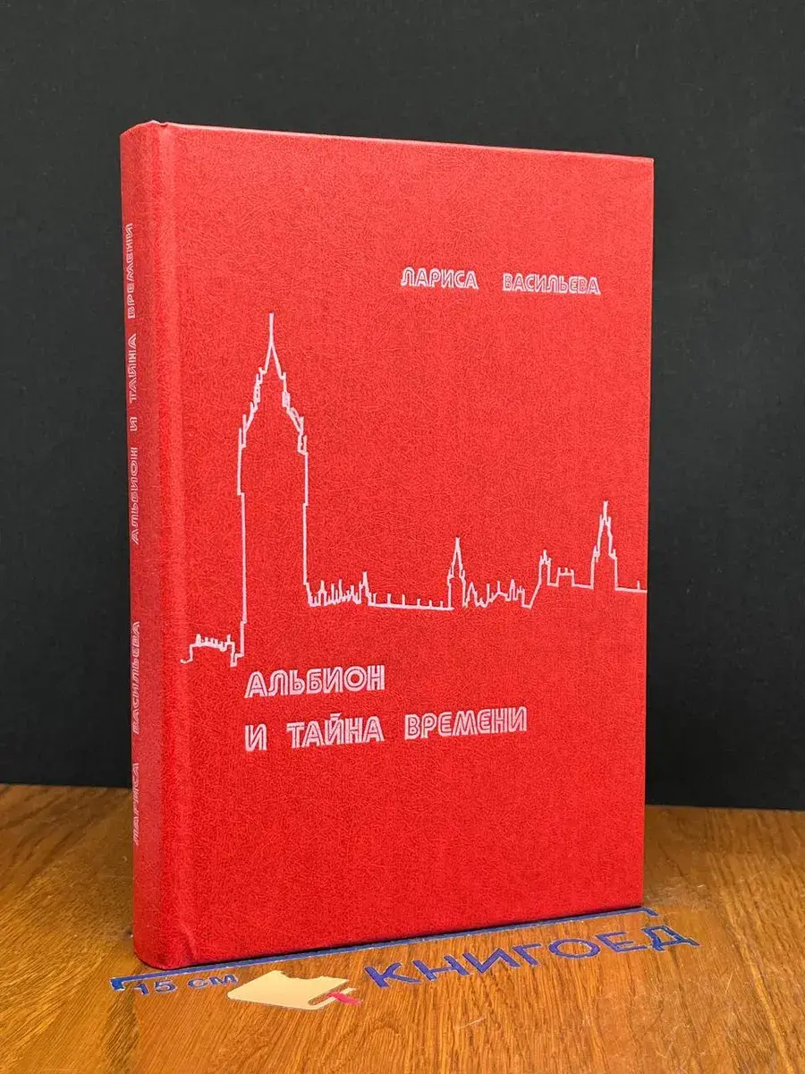 Альбион и тайна времени