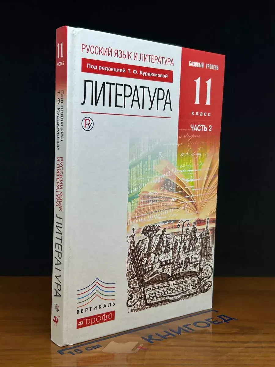 Русский язык и литература. 11 класс. Часть 2