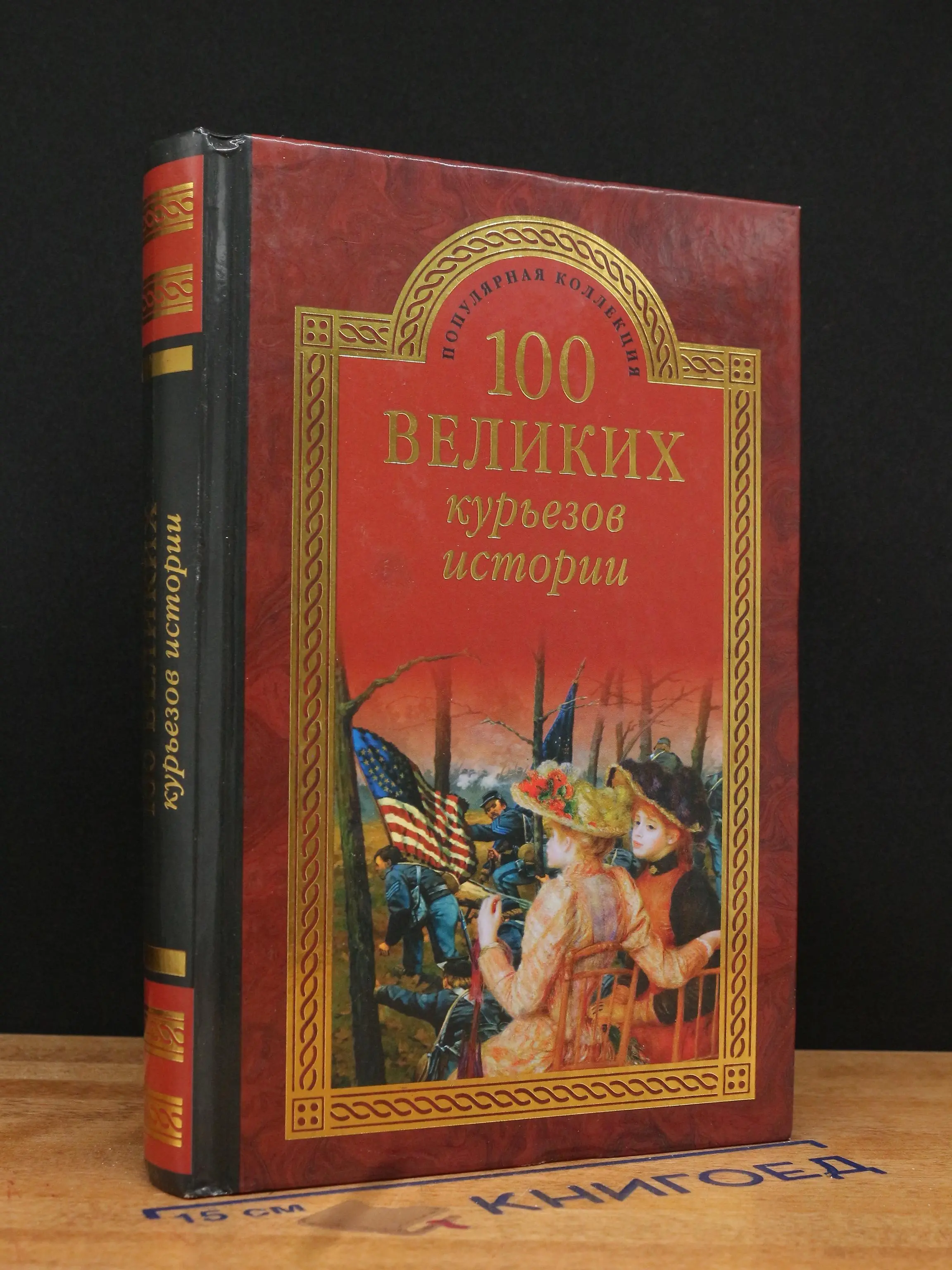 100 великих курьезов истории