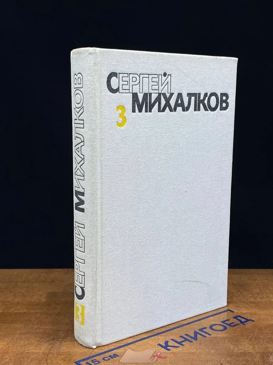 Сергей Михалков. Собрание сочинений в 6 томах. Том 3