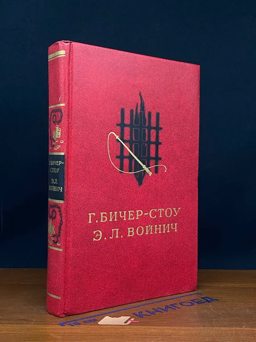 Хижина дяди Тома. Овод