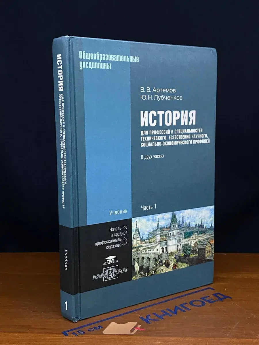 История. Нач., среднее, проф. обр. В 2 ч. Часть 1