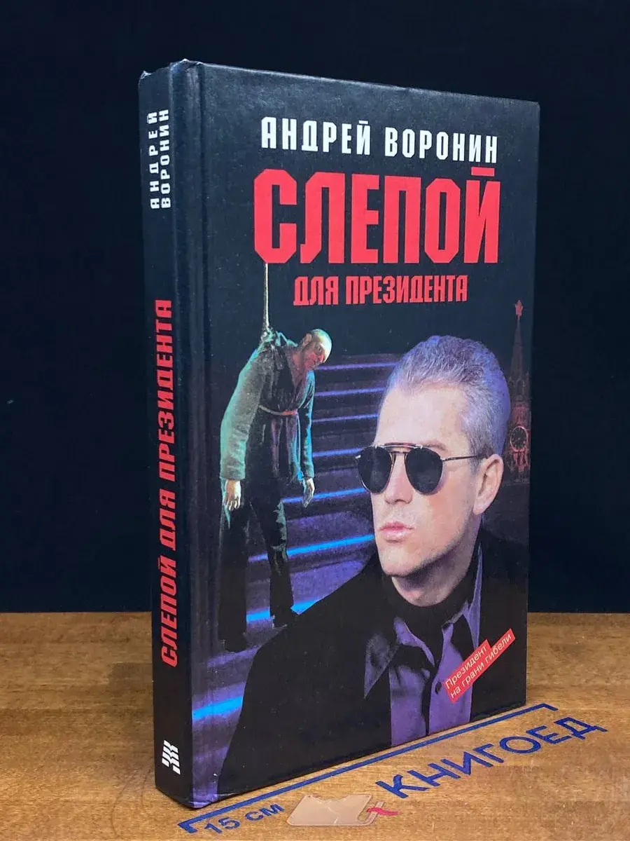 Слепой для президента