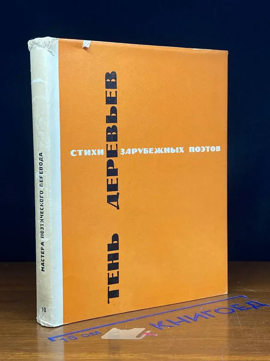 Тень деревьев. Стихи зарубежных поэтов