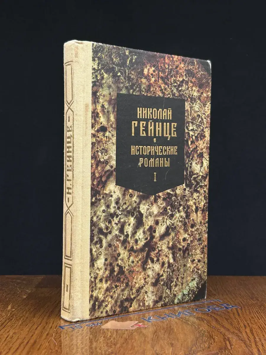 Гейнце. Исторические романы. Книга 1. Малюта Скуратов