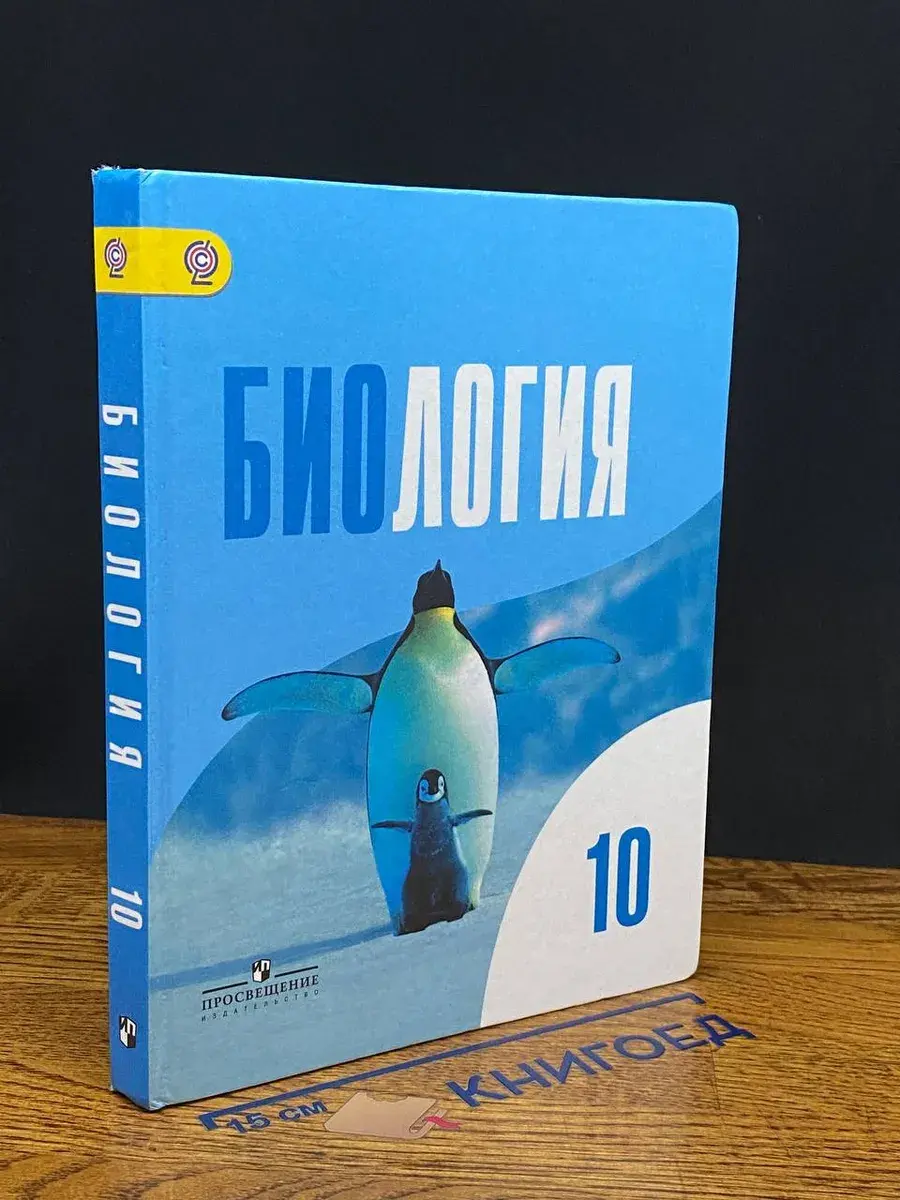 Биология. 10 класс