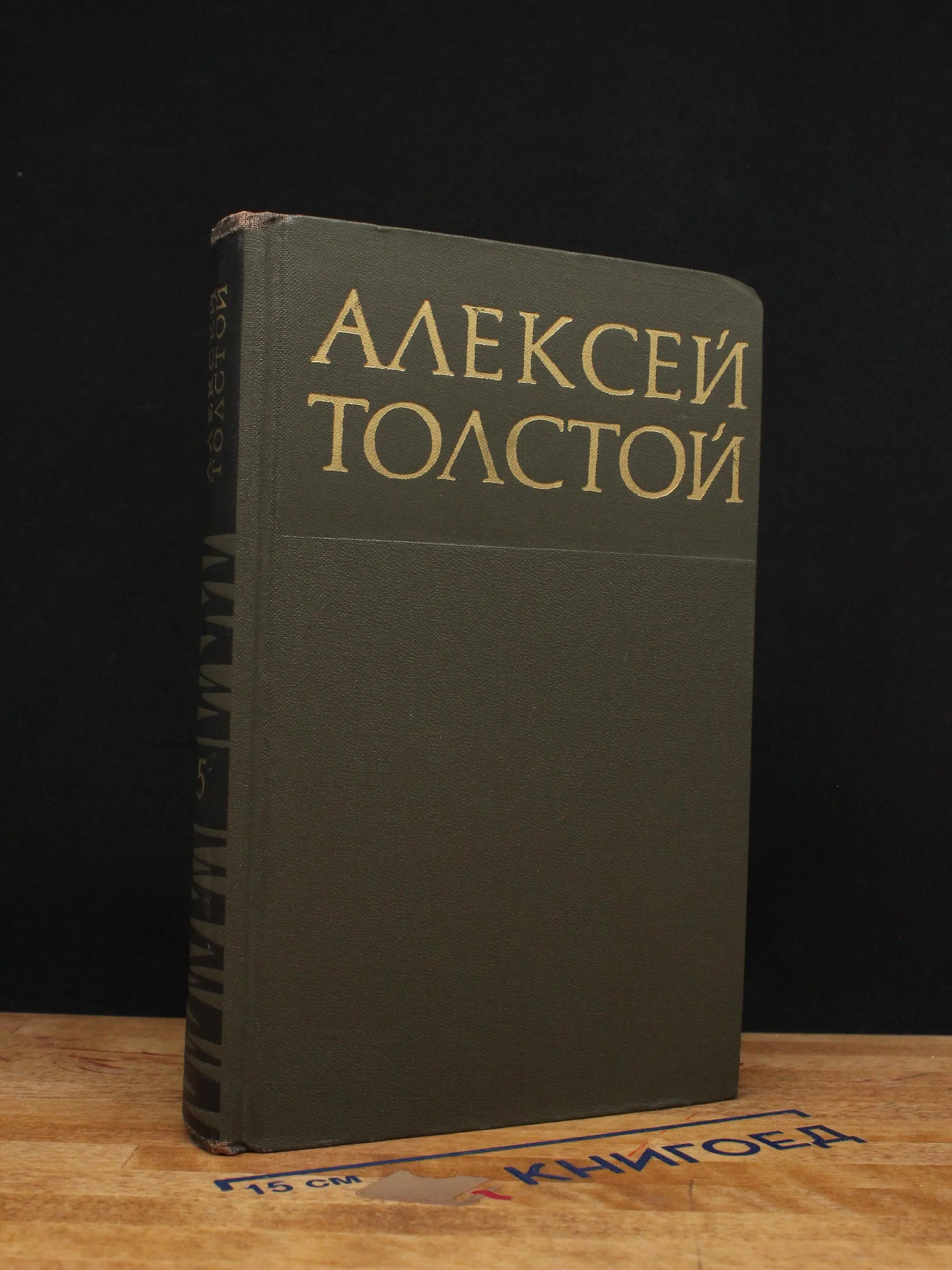 Алексей Толстой. Собрание сочинений в 8 томах. Том 5