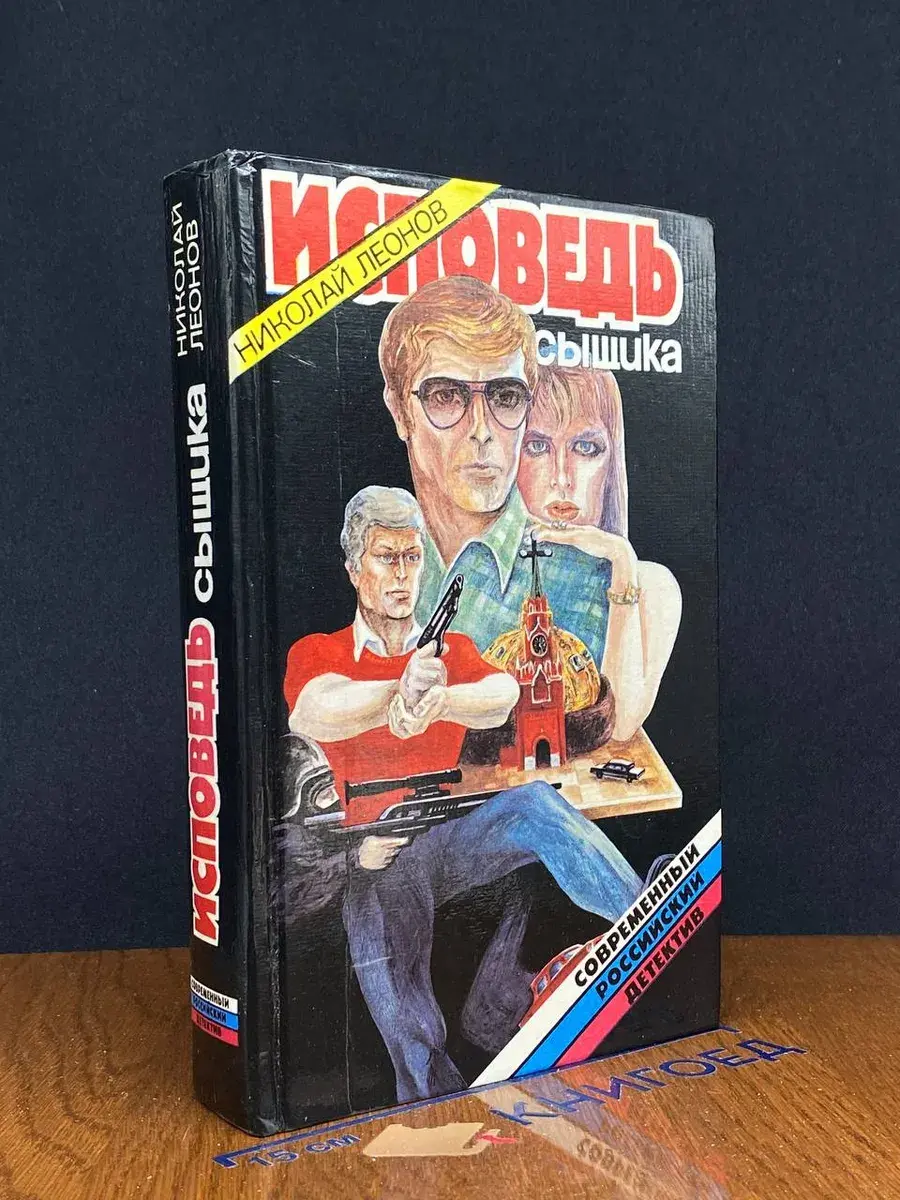 Исповедь сыщика