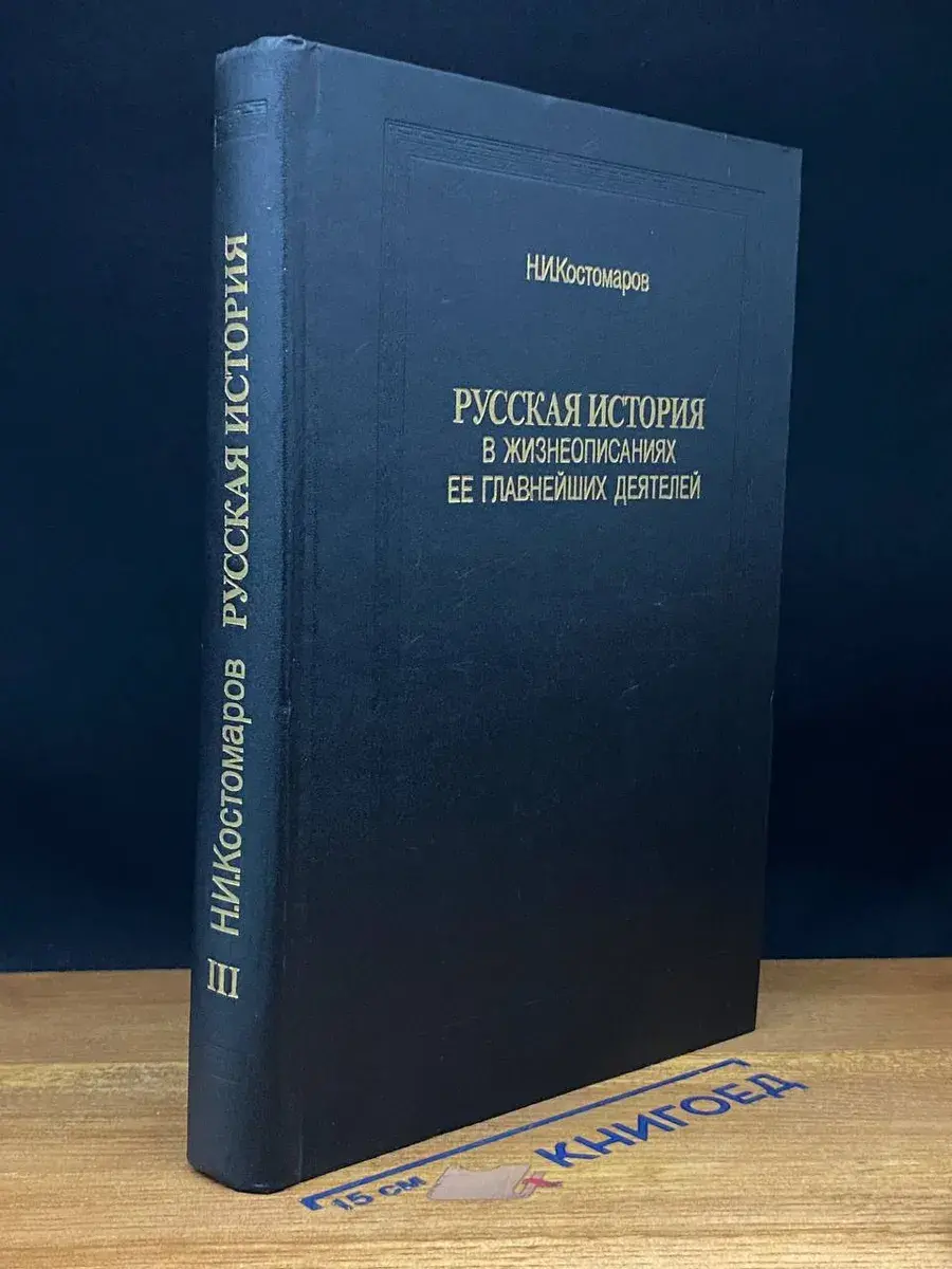 Русская история в жизнеописаниях ее главн. деятелей. Том 3