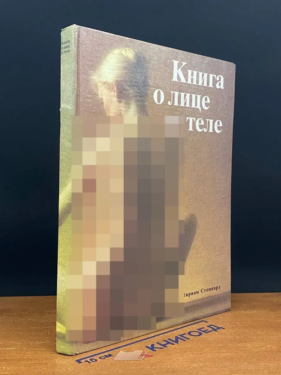 Книга о лице и теле