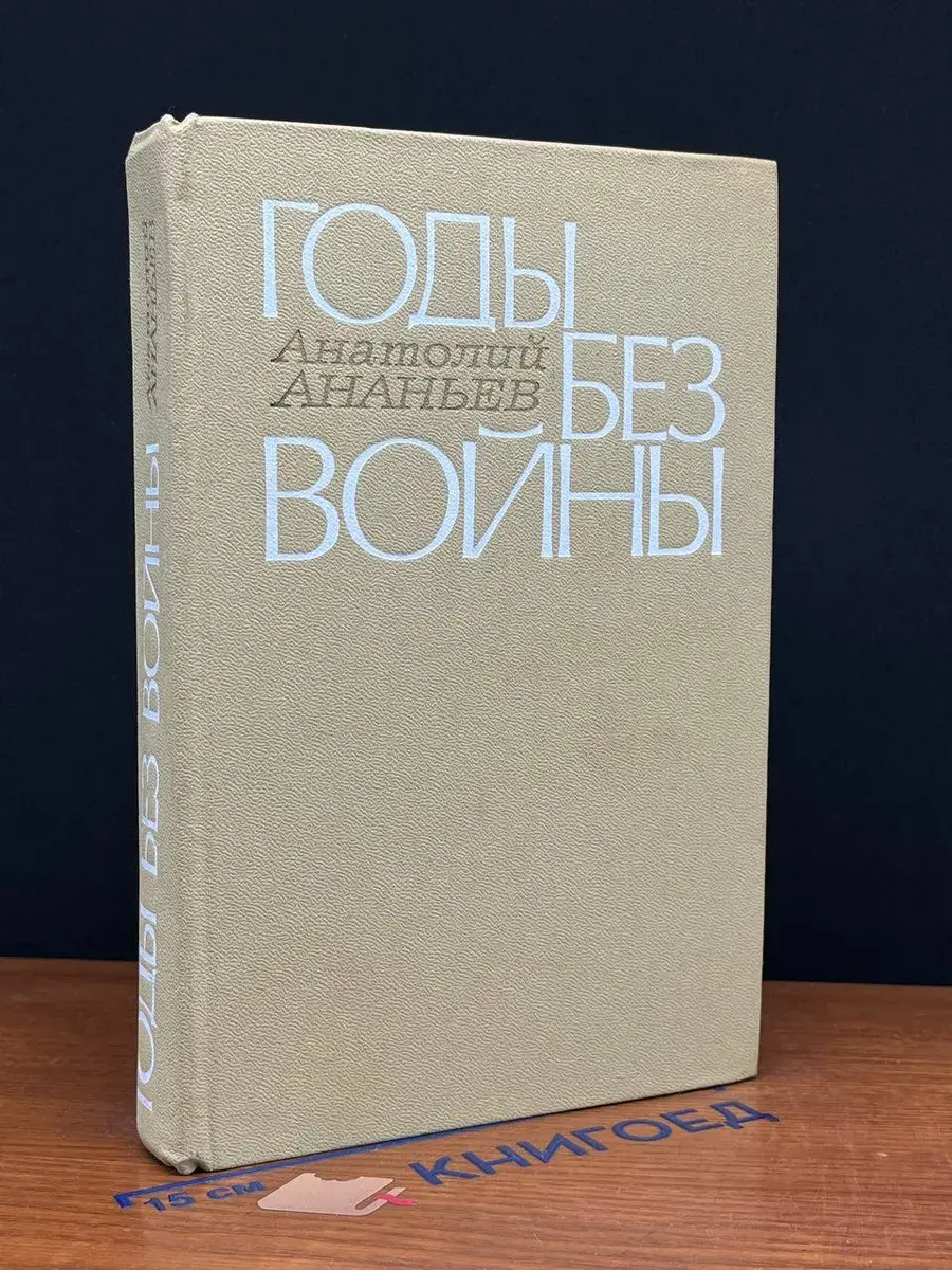 Годы без войны. Книги 1-2