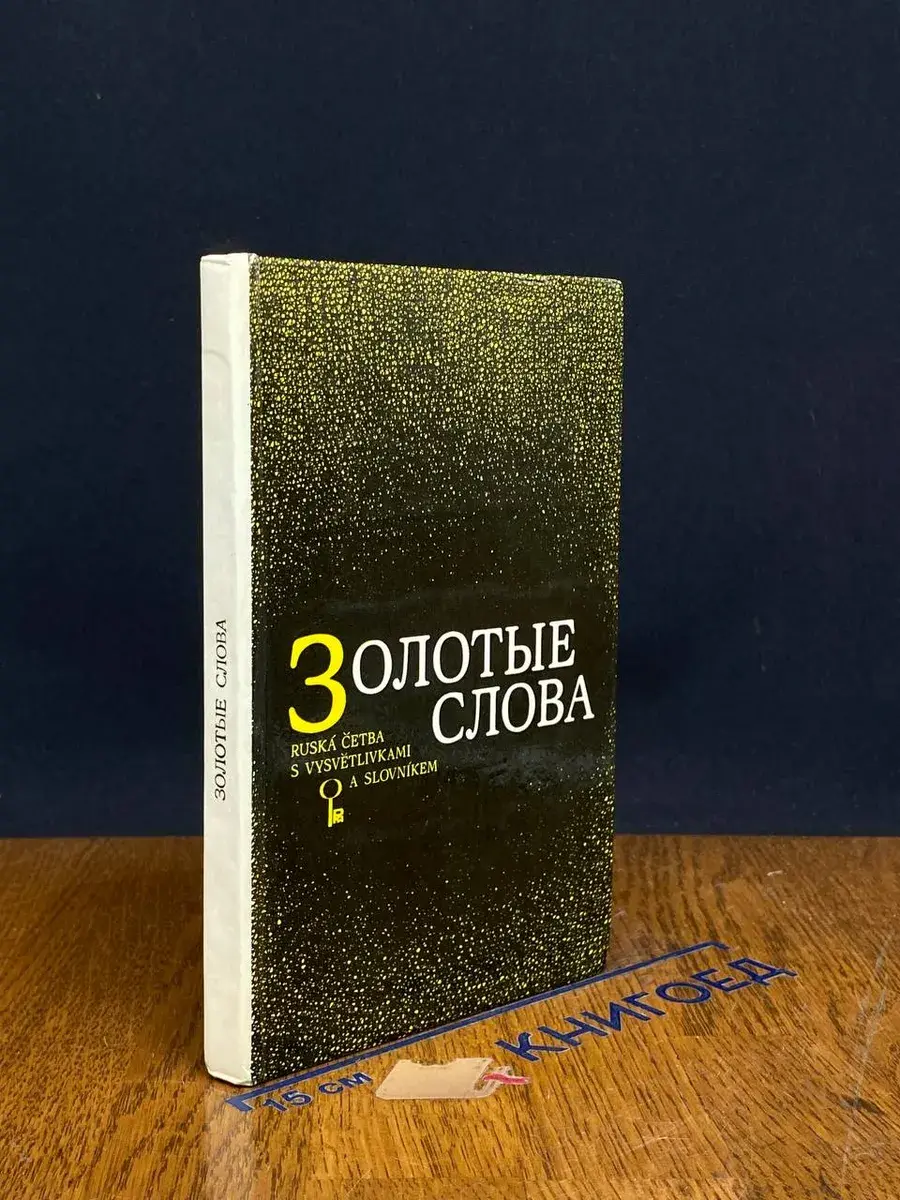 Золотые слова. Рассказы советских писателей