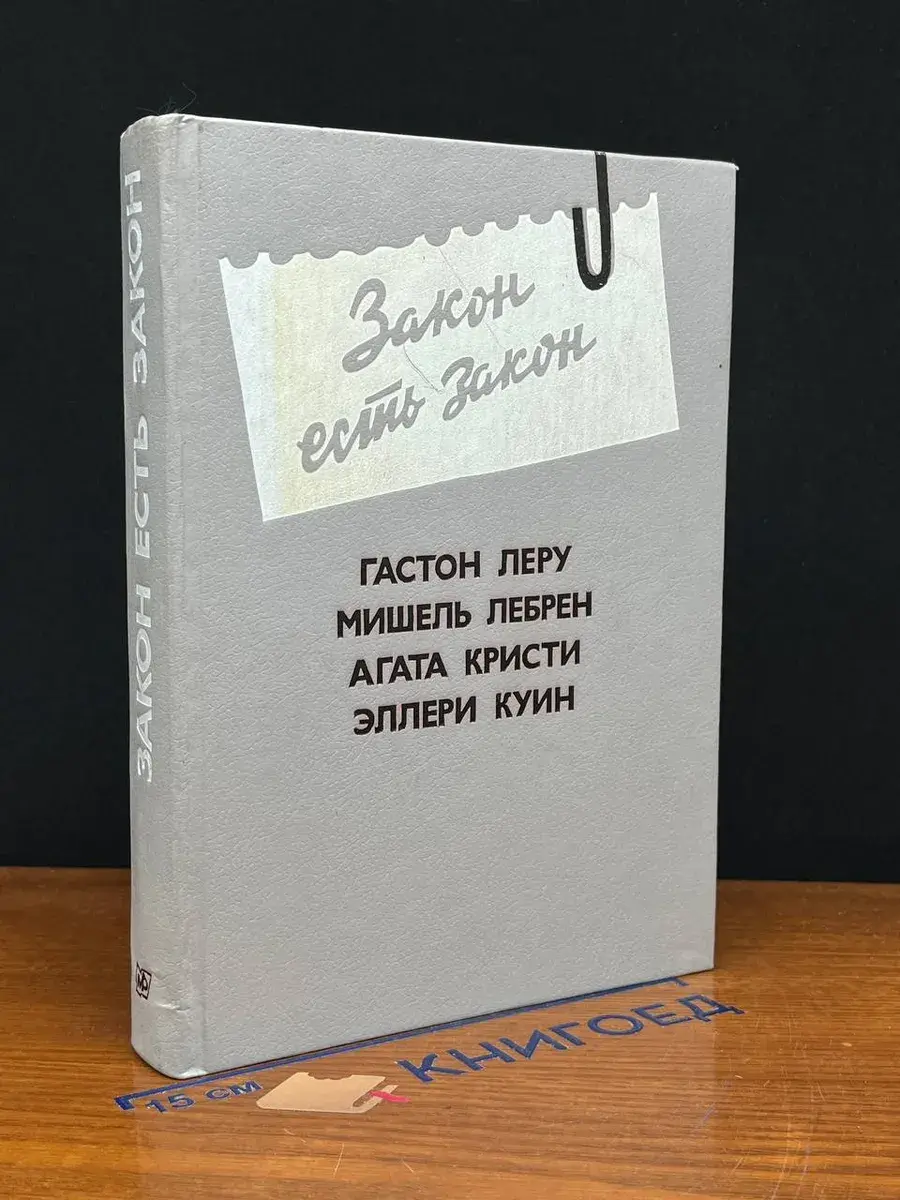 Закон есть закон. Антология зарубежного детектива. Выпуск 5