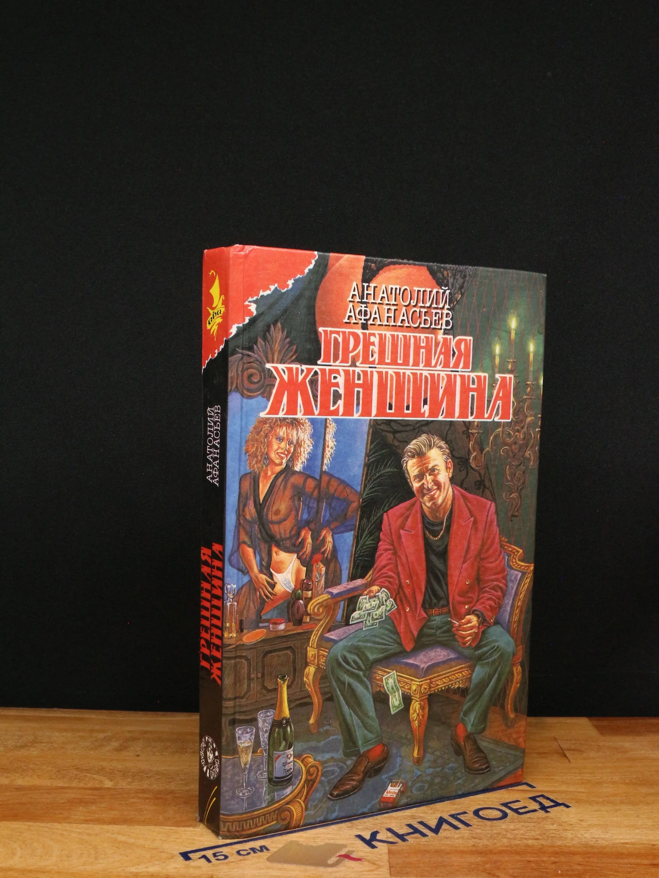 Грешная женщина