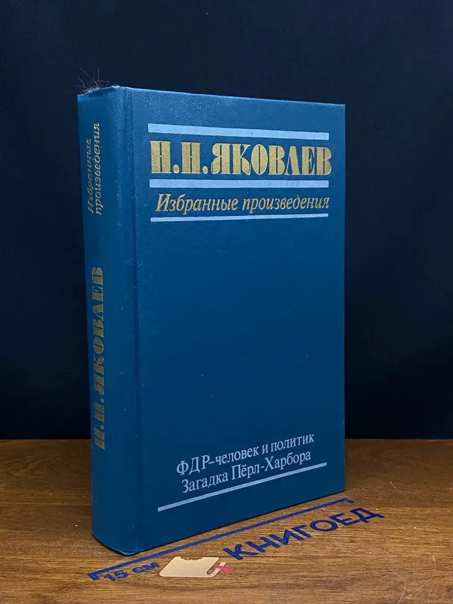 ФДР - человек и политик. Загадка Перл-Харбора