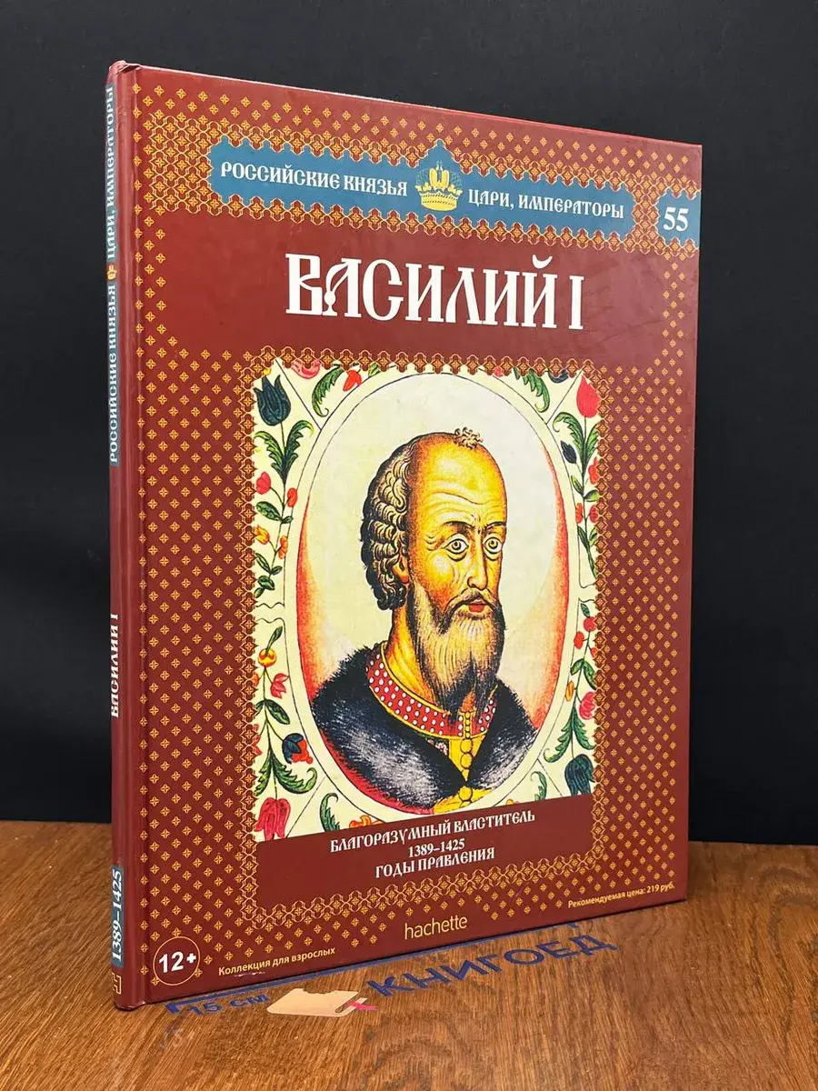 Василий I. Благоразумный властитель. 1389-1425