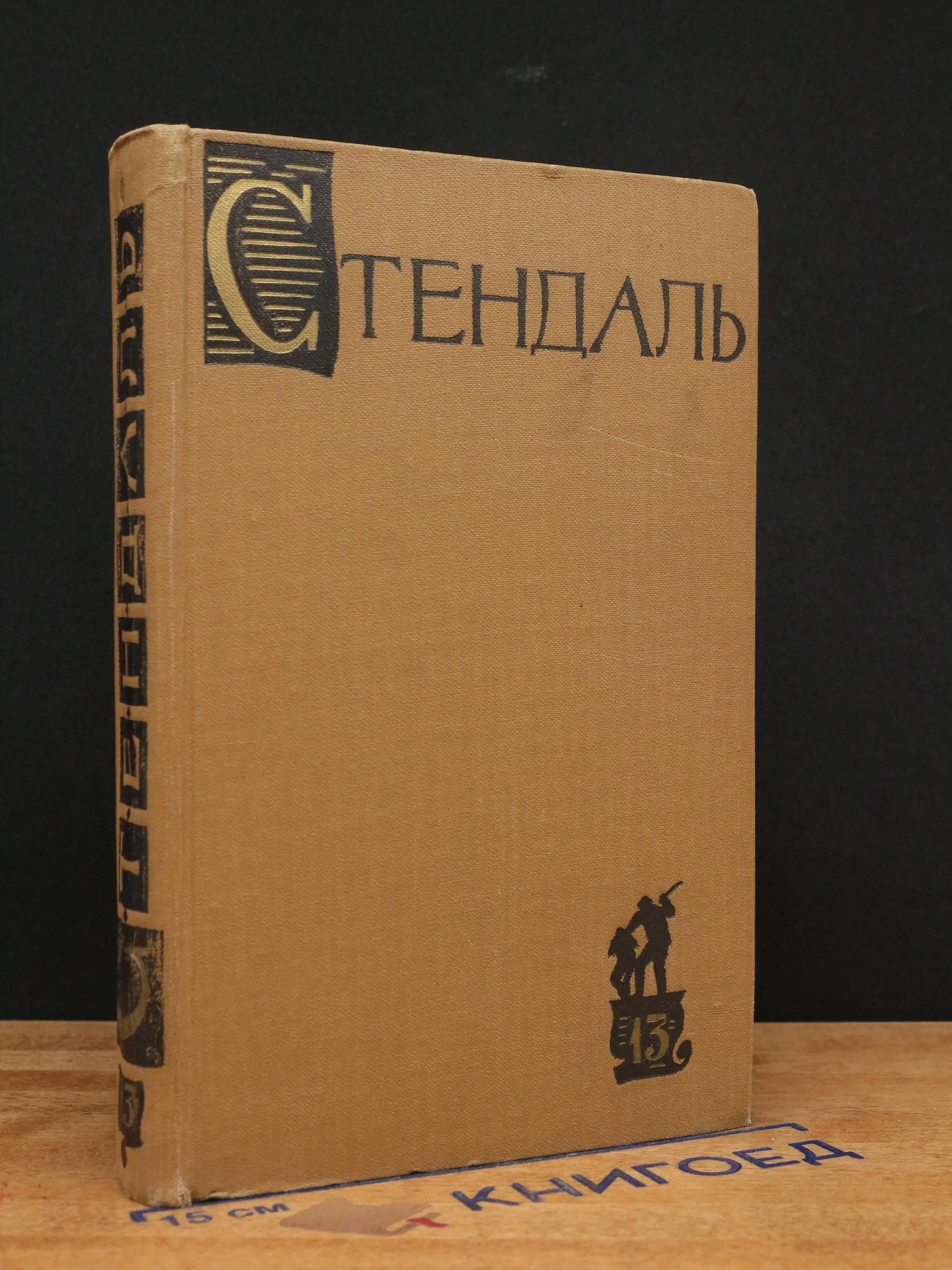 Стендаль. Собрание сочинений в 15 томах. Том 13