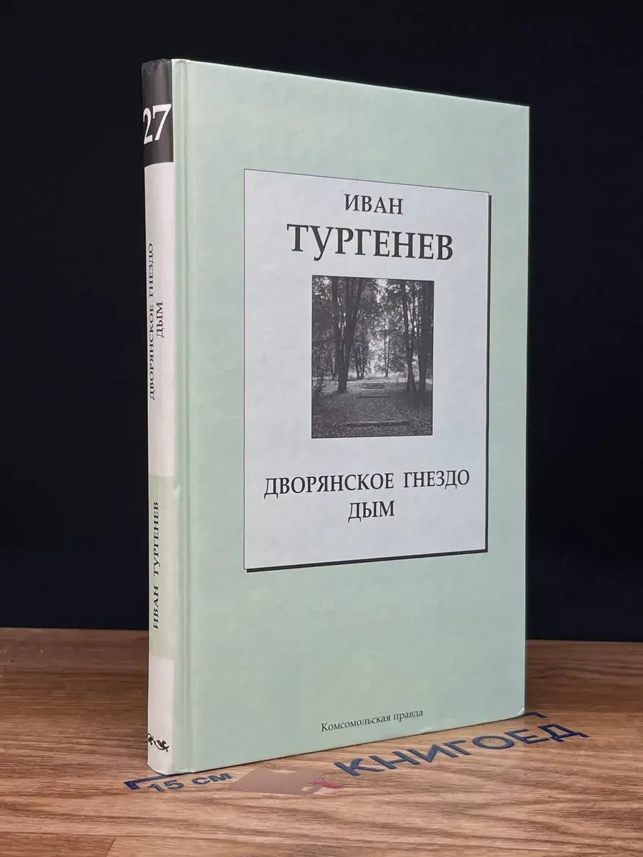 Дворянское гнездо. Дым. Том 27