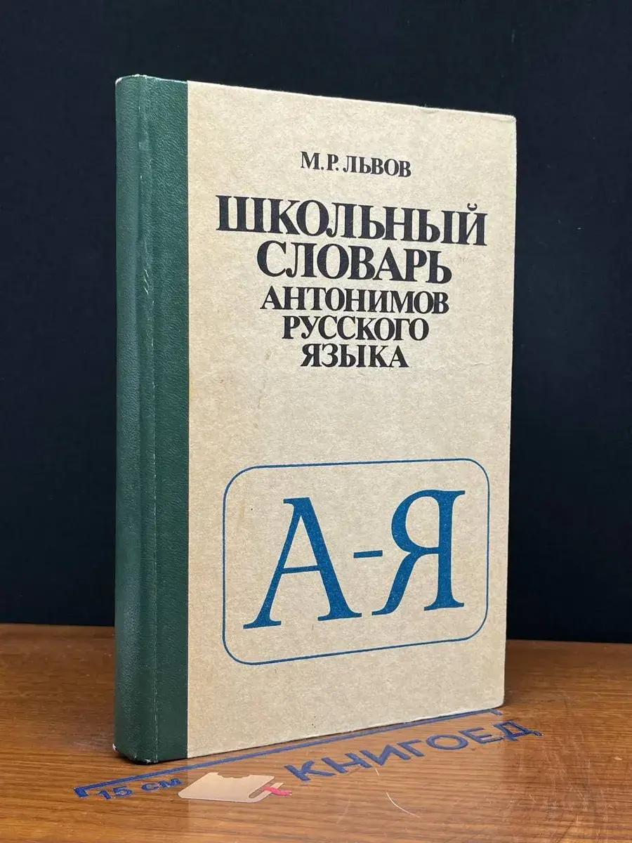 Школьный словарь антонимов русского языка
