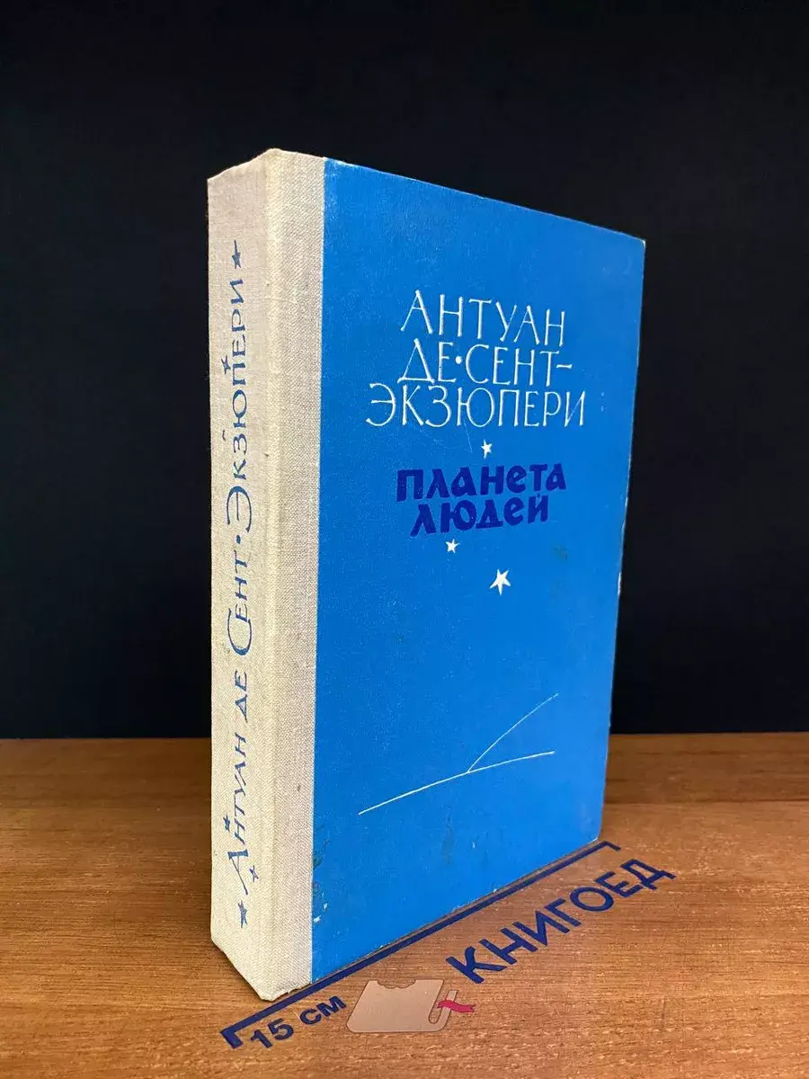 Планета людей