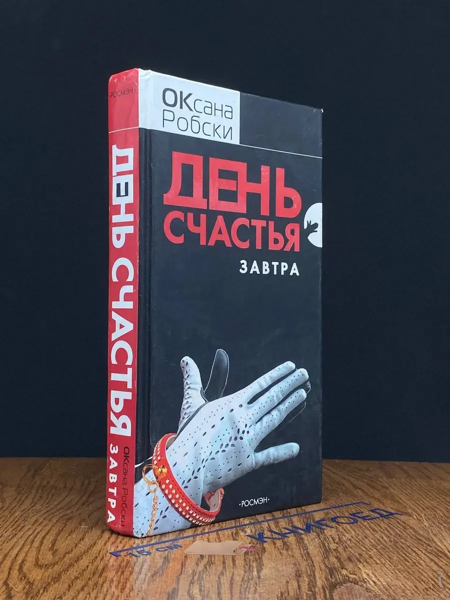 День счастья - завтра