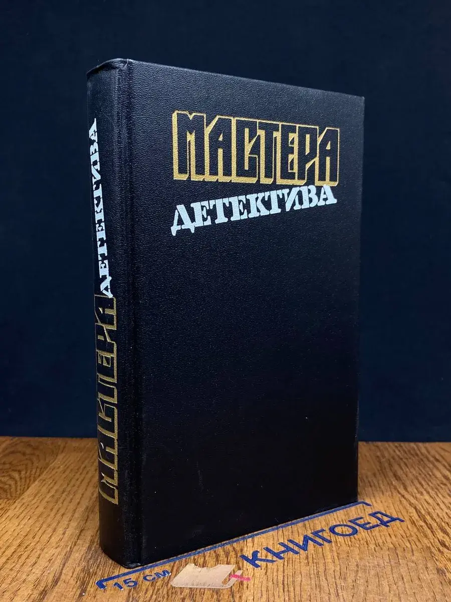 Мастера детектива. Выпуск 12
