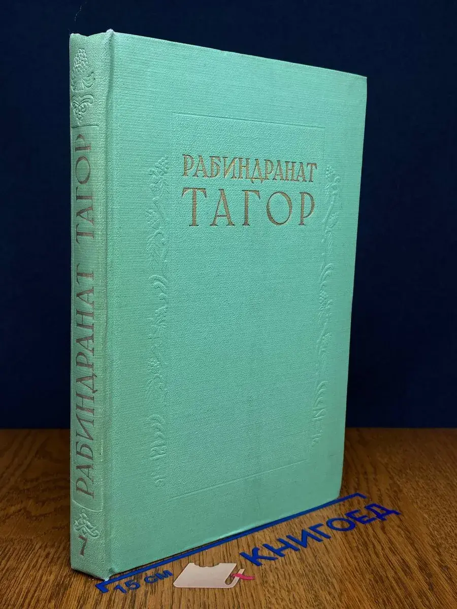 Рабиндранат Тагор. Сочинения в 8 томах. Том 7. Стихи