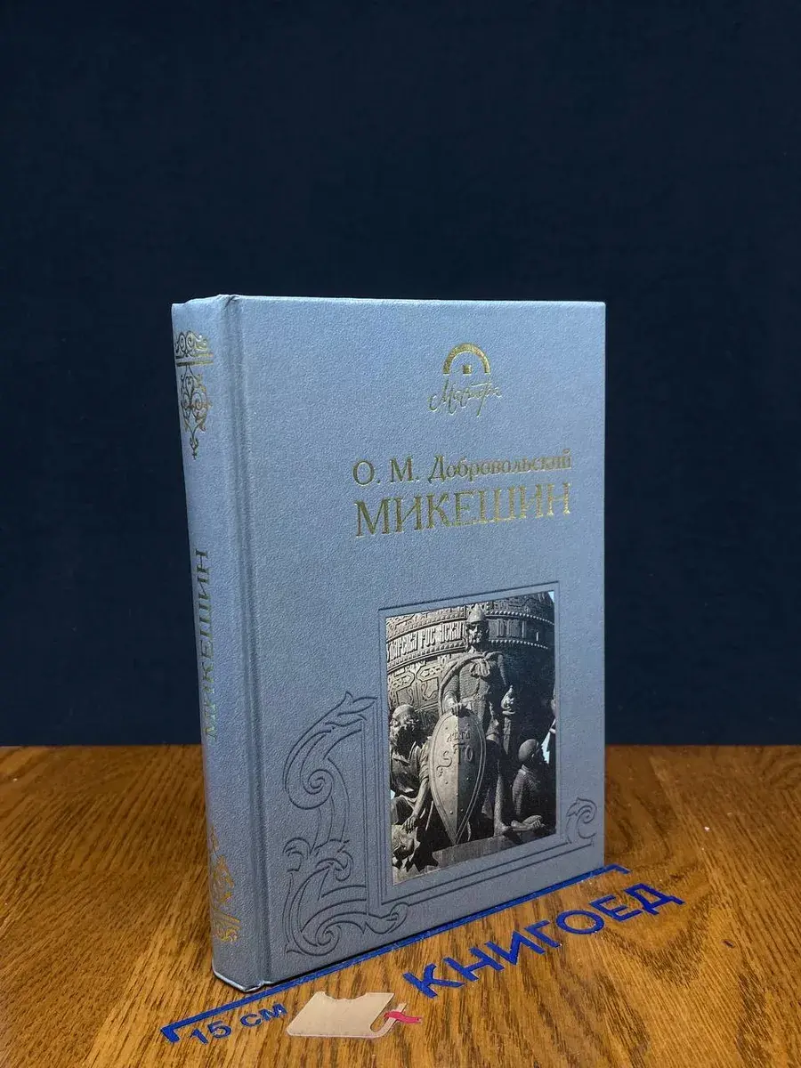 Микешин