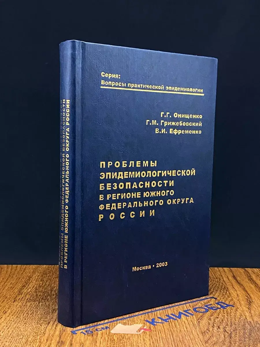 Проблемы эпидемиологич. безоп. в регионе Южного фед. округа