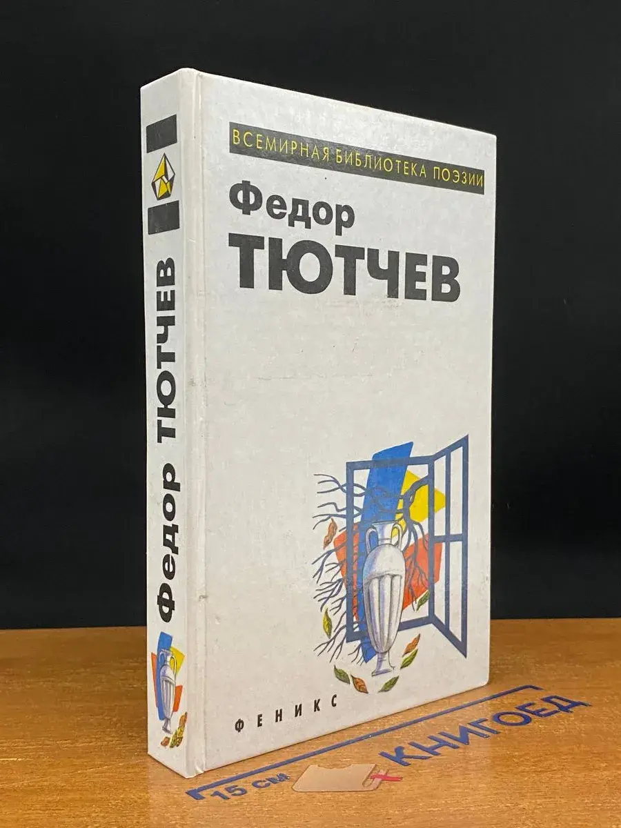 Федор Тютчев. Избранное