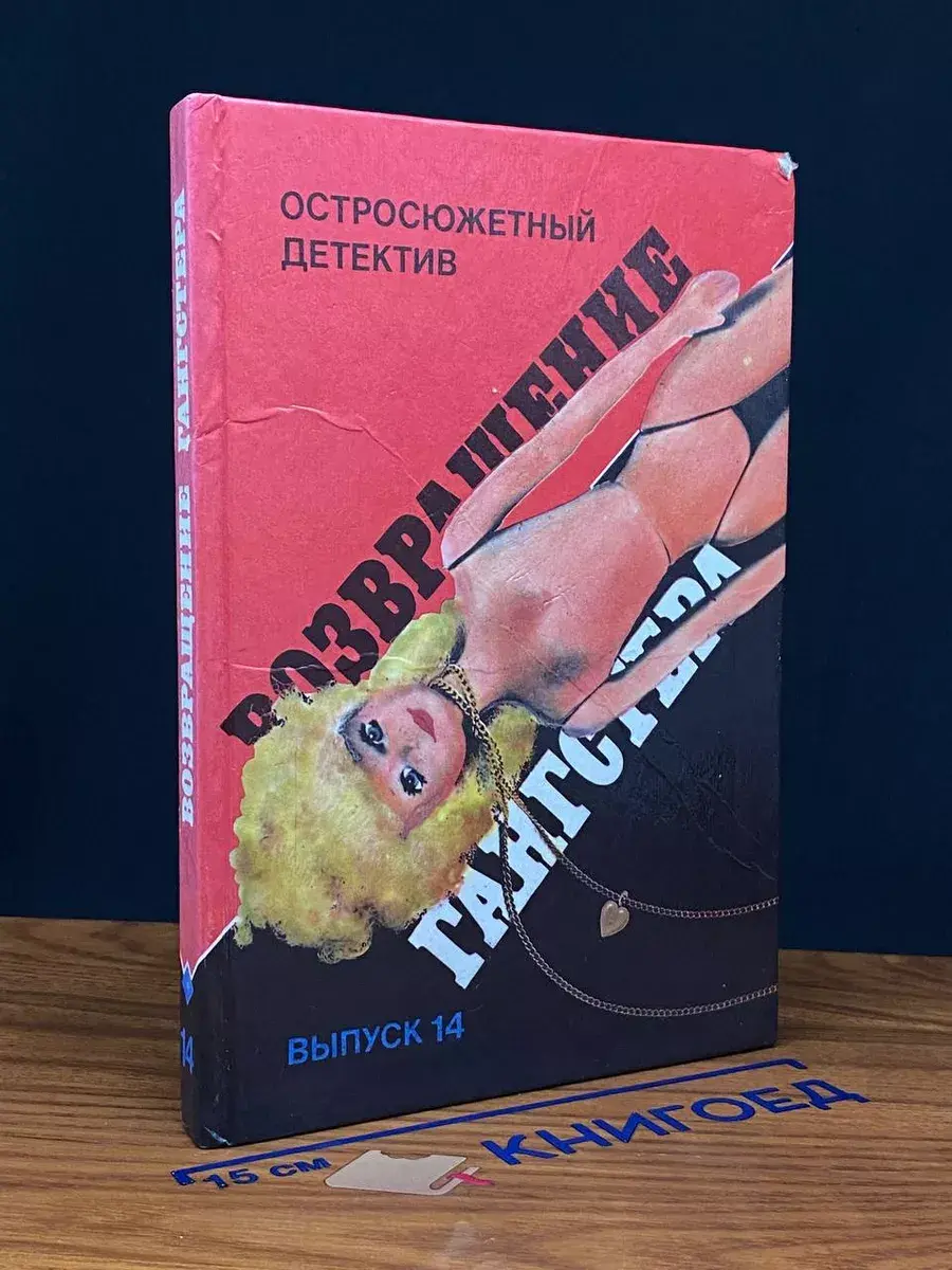 Возвращение гангстера