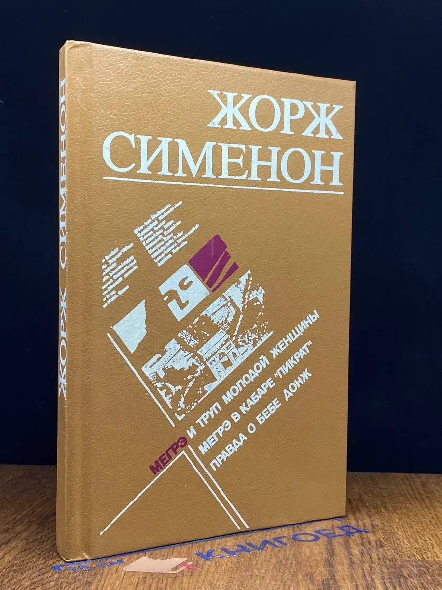 Мегрэ и труп молодой женщины. Мегрэ в кабаре Пикрат