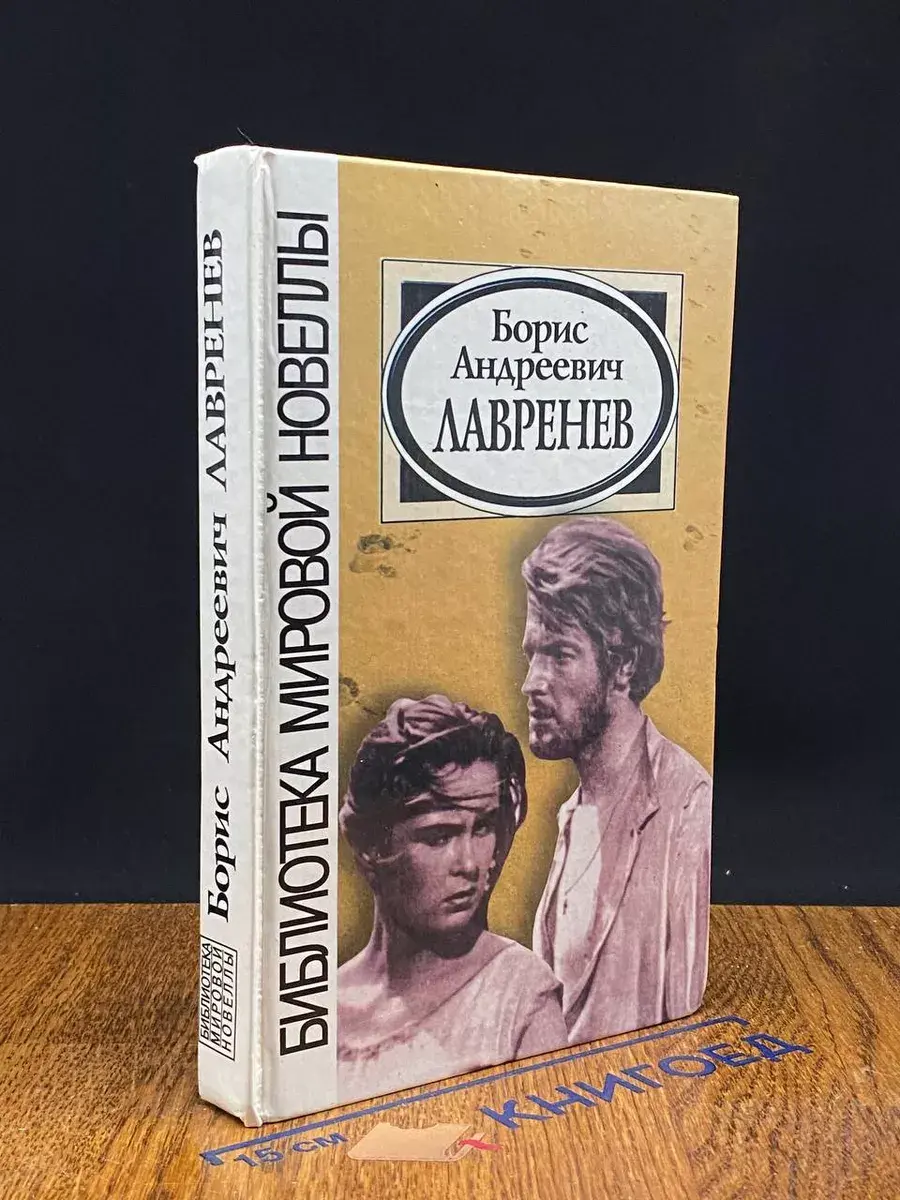 Борис Андреевич Лавренев