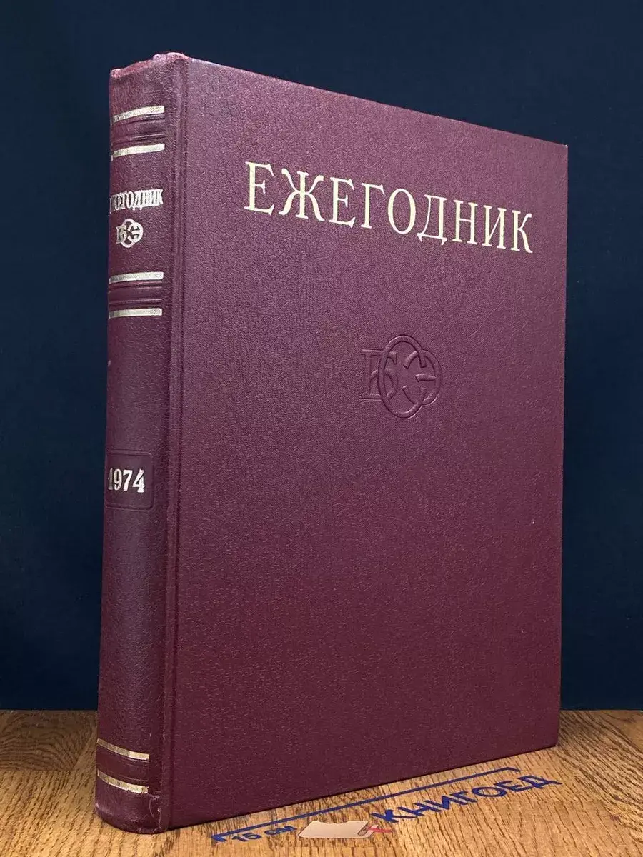 Ежегодник Большой Советской Энциклопедии. Выпуск 18