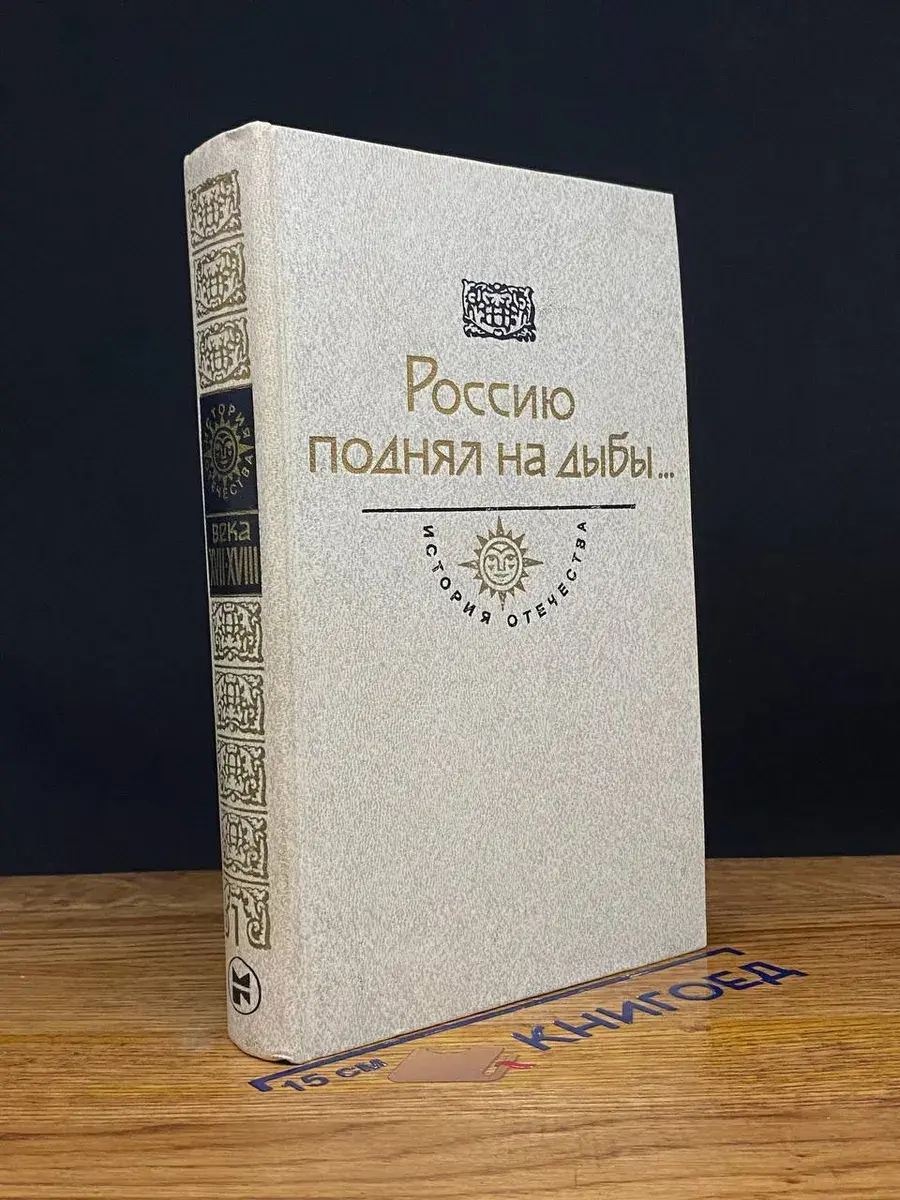Россию поднял на дыбы... В 2 томах. Том 1