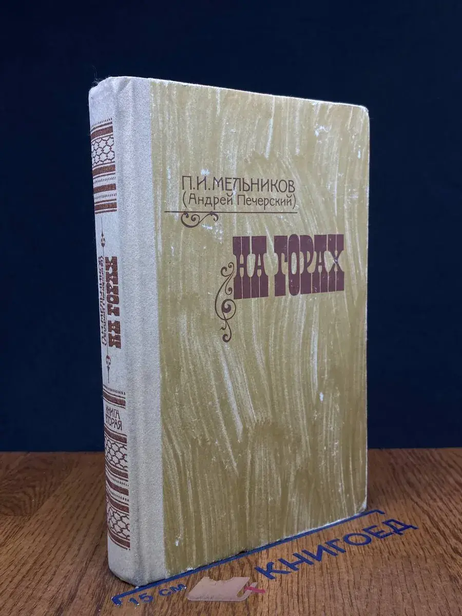 На Горах. В двух книгах. Книга 2
