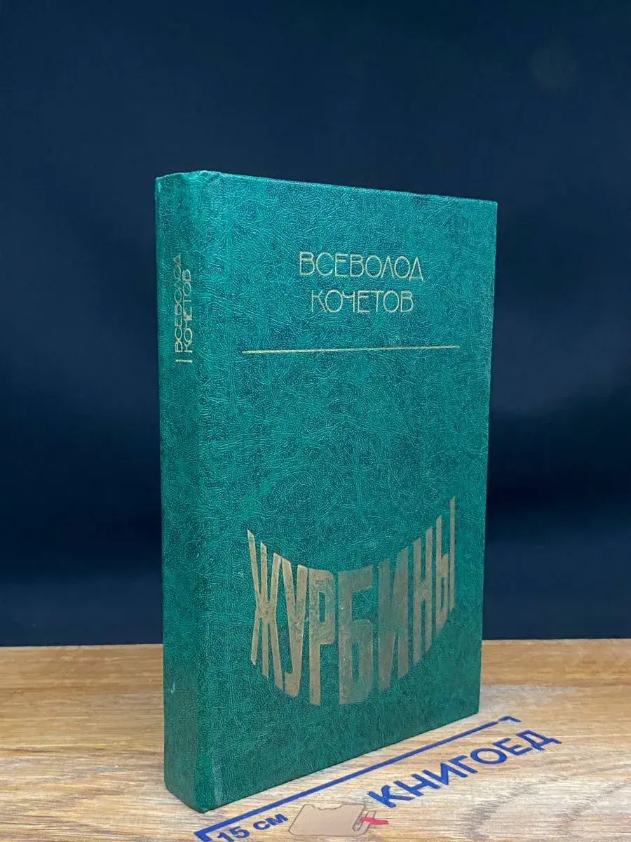 Журбины