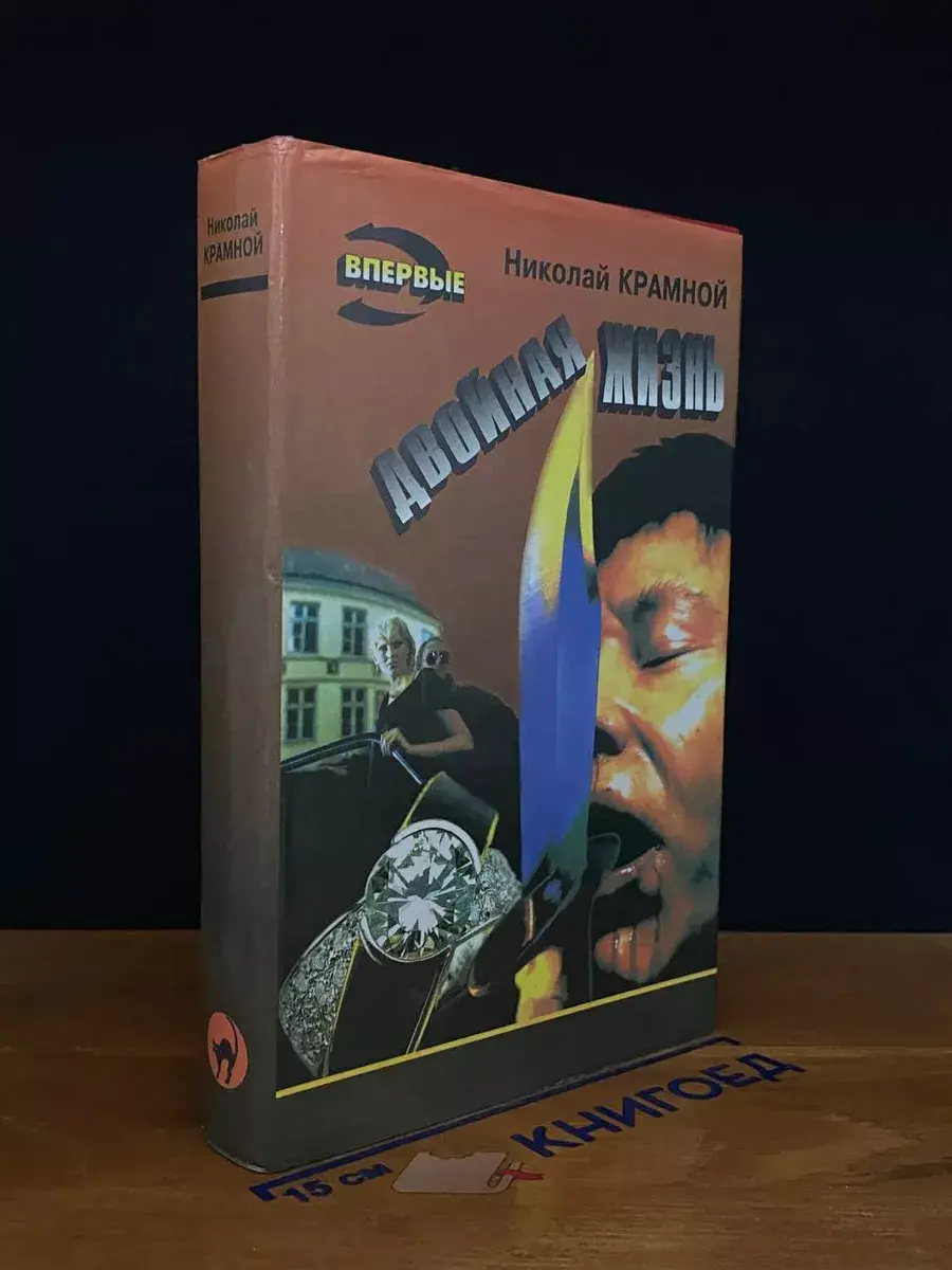 Двойная жизнь