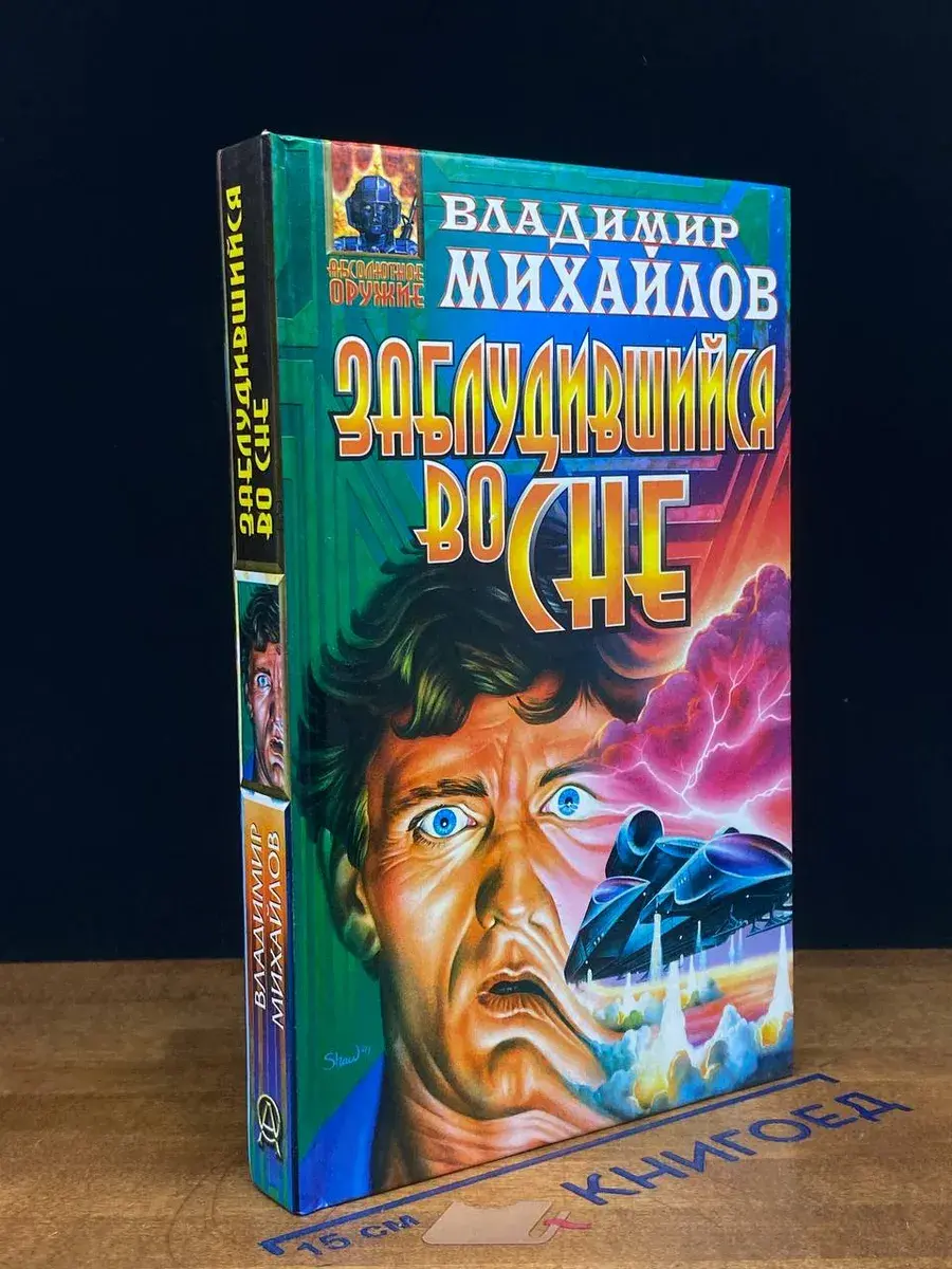 Заблудившийся во сне