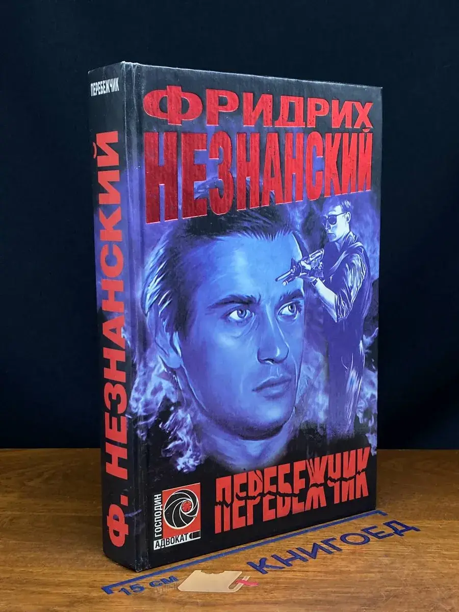 Перебежчик