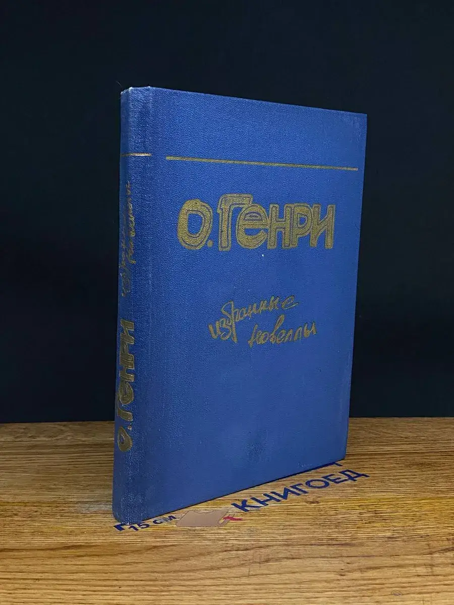 О. Генри. Избранные новеллы