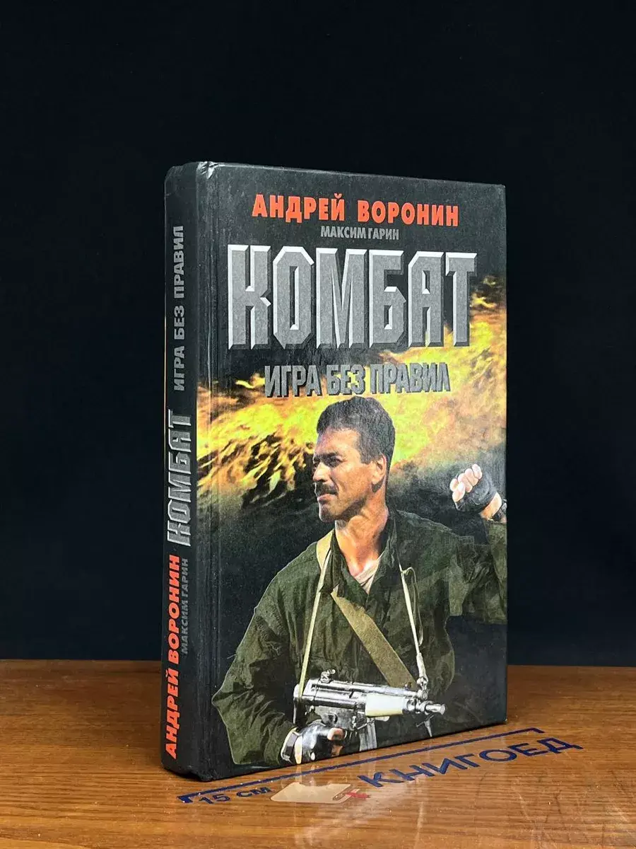 Комбат. Игра без правил