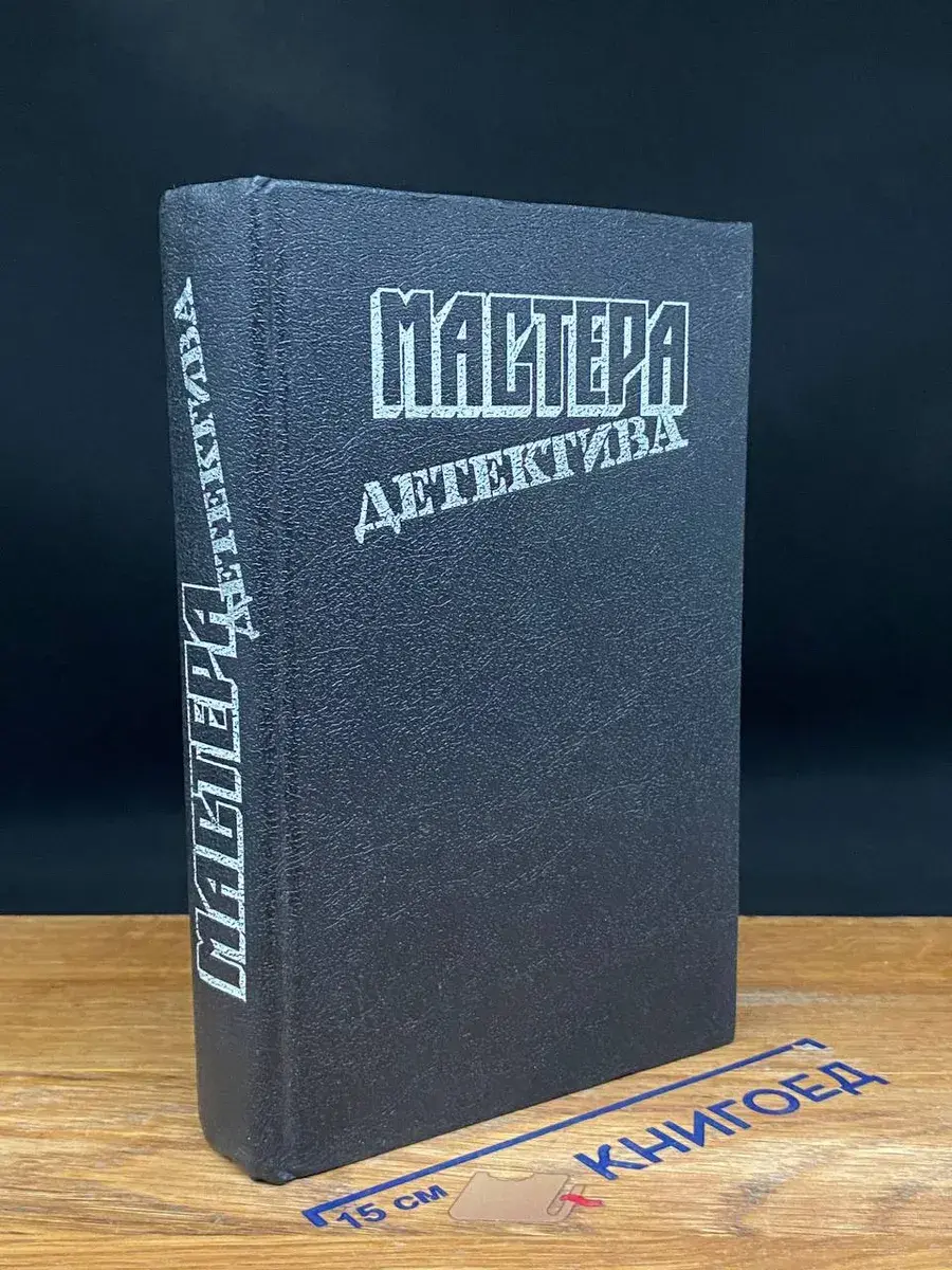 Мастера детектива. Выпуск 1