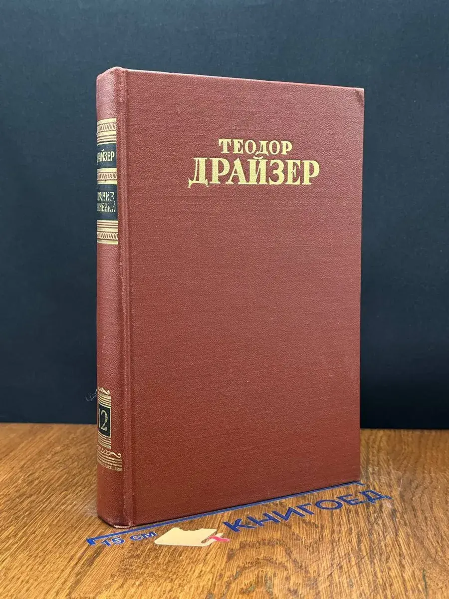 Теодор Драйзер. Собрание сочинений в 12 томах. Том 12